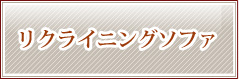 リクライニングソファ