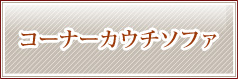 コーナーカウチソファ