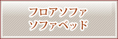 フロアソファ・ソファベッド