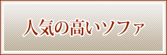 人気の高いソファ