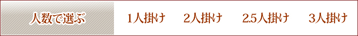 ライフスタイルで選ぶ