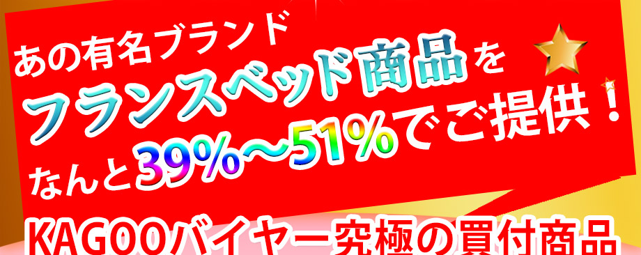 有名ブランドフランスベッド商品が、なんと39～51％オフ