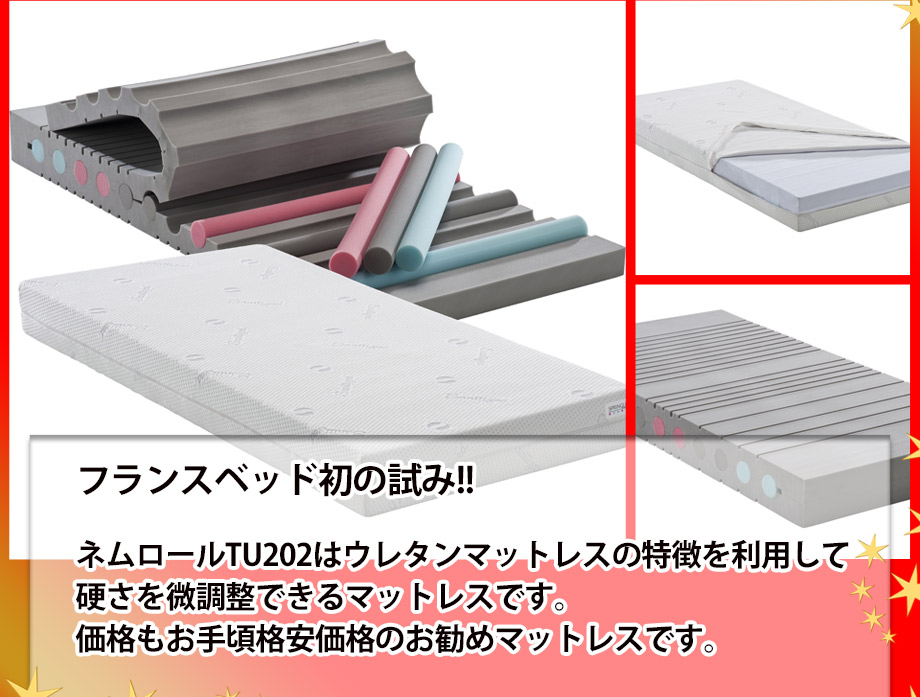 フランスベッド初の試み!!ネムロールTU202はウレタンマットレスの特徴を利用して硬さを微調整できるマットレスです。