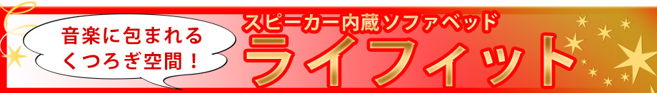 ライフィット