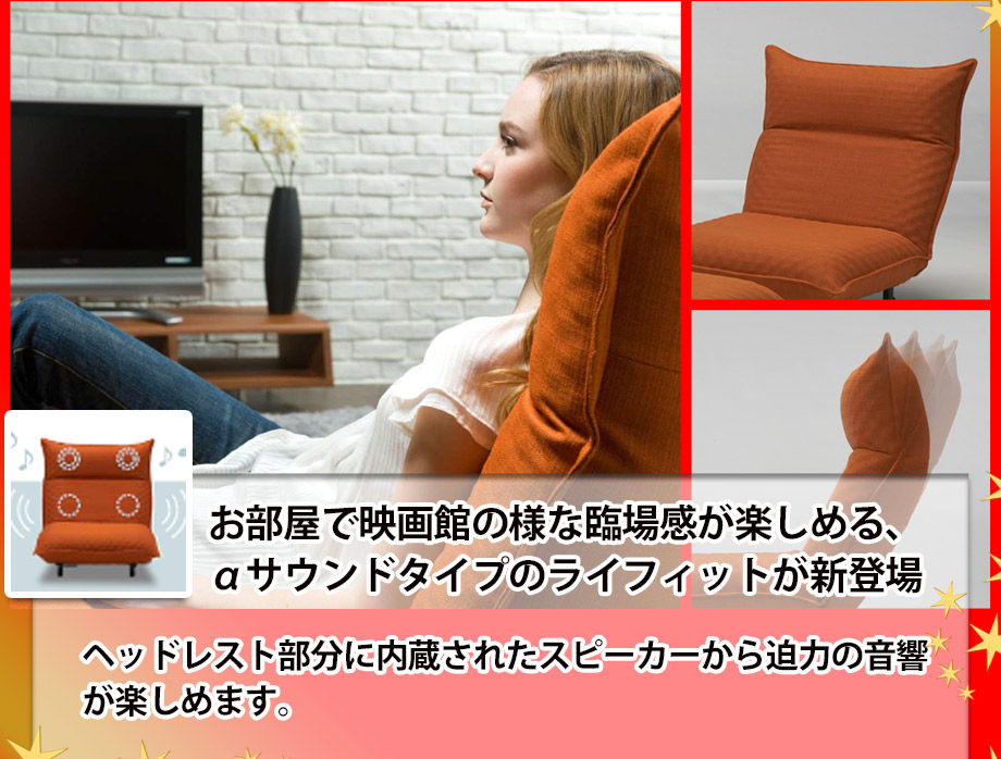 お部屋で映画館の様な臨場感が楽しめるαサウンドタイプのライフィットが新登場ヘッドレスト部分に内蔵されたスピーカーから迫力の音響