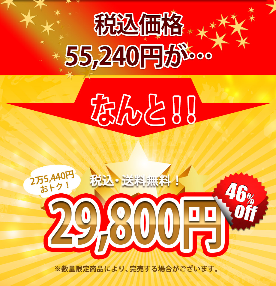 通常価格53,400円が44%offの29,800円