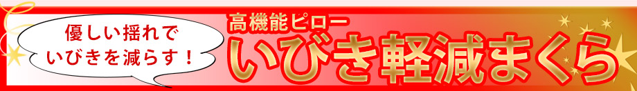 いびき軽減まくら