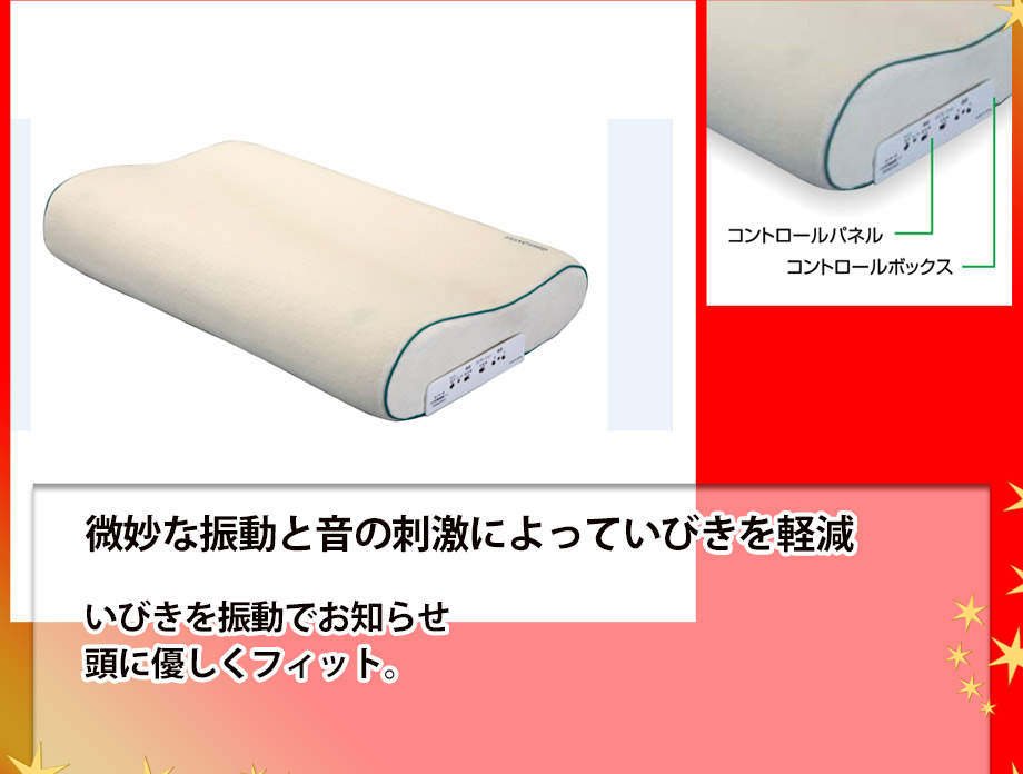 微妙な振動と音の刺激によっていびきを軽減。いびきを振動でお知らせ頭に優しくフィット。