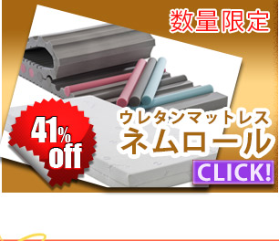 ネムロール　39％off