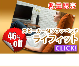 ライフィット　44％off