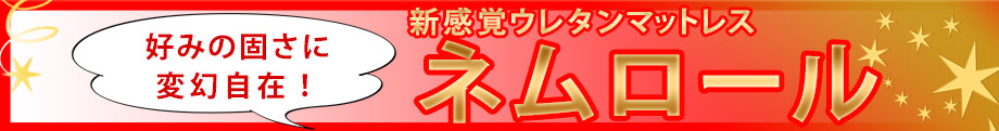 ネムロール