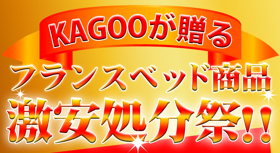 フランスベッド商品激安処分祭