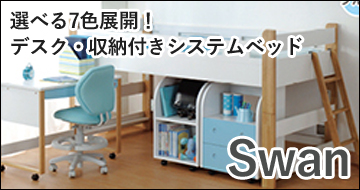 システムベッドSwan