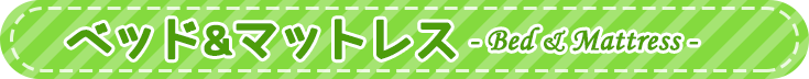 新生活ベッド