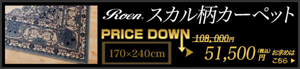 ROEN・ロエン/ペルシャ・スカル柄カーペット【Roen Interior Collection】