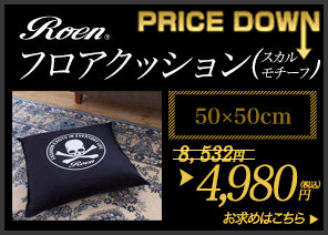 インテリア家具通販KAGOO(カグー) / 特集ページ/ROEN特集