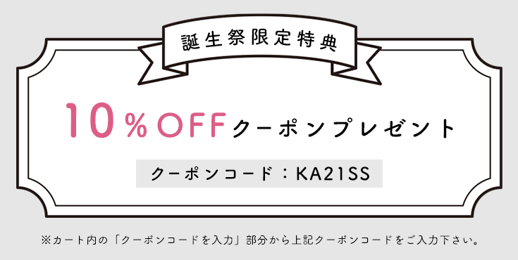10％OFFクーポンプレゼント