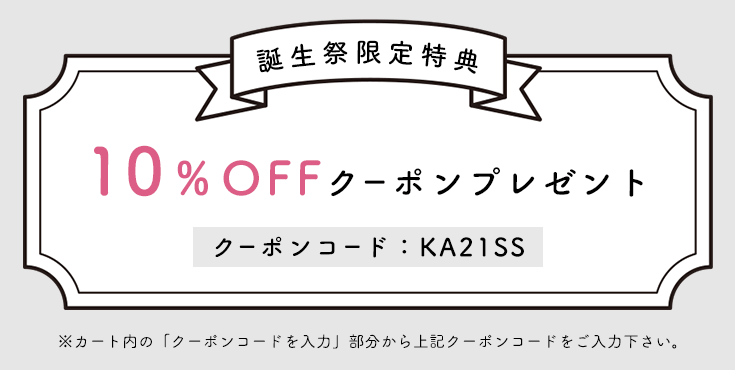 10%OFFクーポンプレゼント