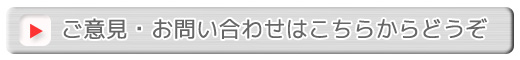 お問い合わせはこちら