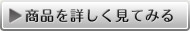 商品を詳しく見てみる