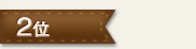 2位