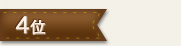 4位