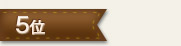 5位
