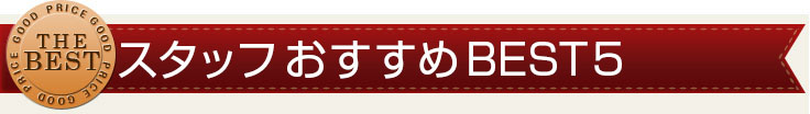 月間ランキングBEST5