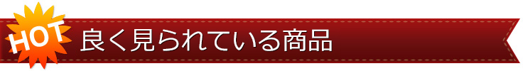 全体で売れている商品