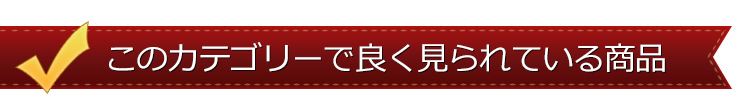 ダイニングカテゴリーで良く見られている商品