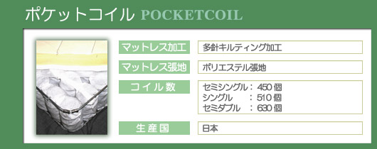 【ポケットコイル】　　　　　　　　　　　　　　　　　　　　　　　　　　マットレス加工：多針キルティング加工　　　　　　　　　　　　　　張地：ポリエステル張地　　　　　　　　　　　　　　　　　　　　　　生産国：日本