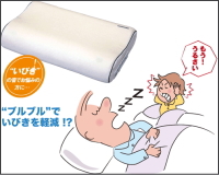 フランスベッド一押し!いびき軽減まくら