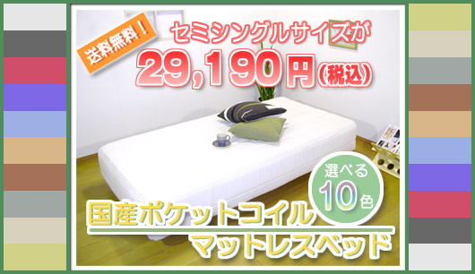 【送料無料！】セミシングルサイズが２９，１９０円（税込）　　選べる１０色ポケットコイルマットレスベッド