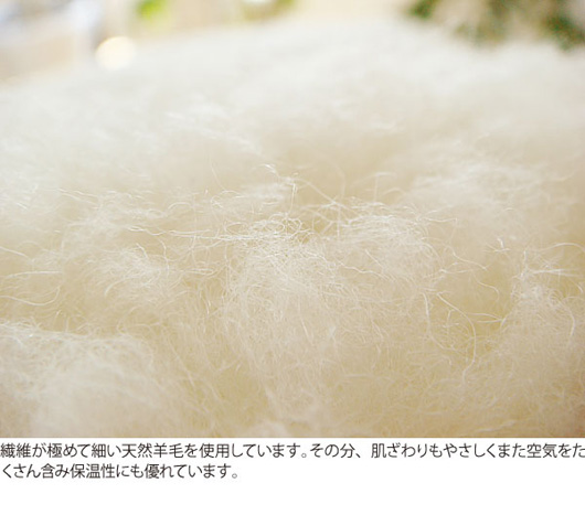 繊維が極めて細い天然羊毛を使用しております