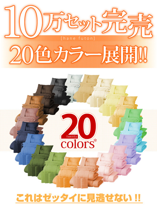 10万セット完売! 20色から選べる羽毛布団セット