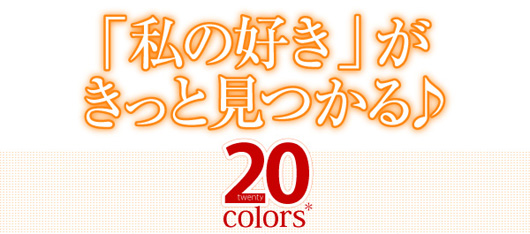 私の「好き」がきっと見つかる20color