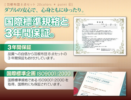 国際標準規格と３年間保証