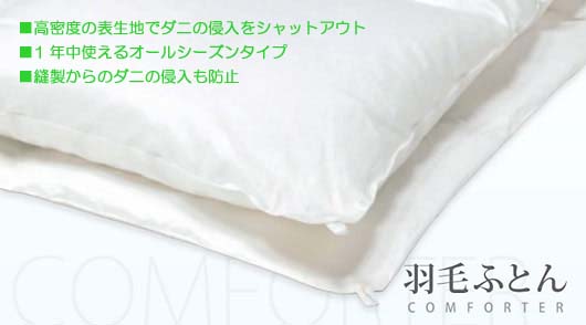 ミクロクリーン羽毛布団-安心と信頼のフランスベッド社製：からだをダニから守る健康寝具-