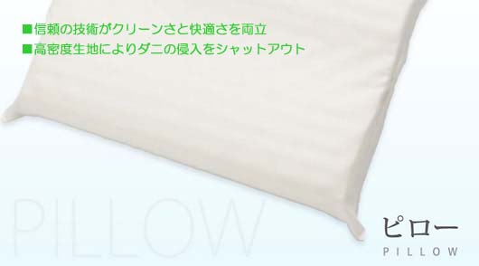 ミクロクリーンピロー：信頼の技術のフランスベッドがお届けする健康快眠寝具ミクロクリーンシリーズ