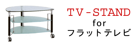 テレビボードが激安。