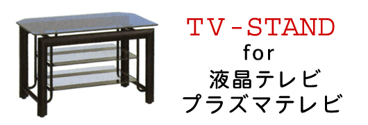 液晶・プラズマテレビ専用テレビボード