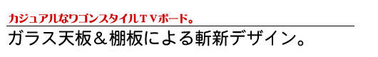 カジュアルスタイルのテレビボード