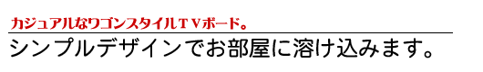 シンプルデザインのテレビボードが安い