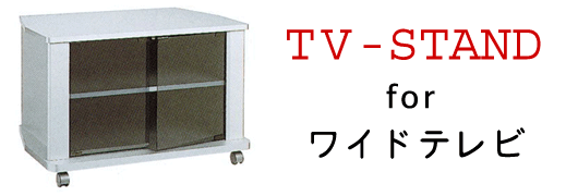 ワイドテレビ用テレビスタンド