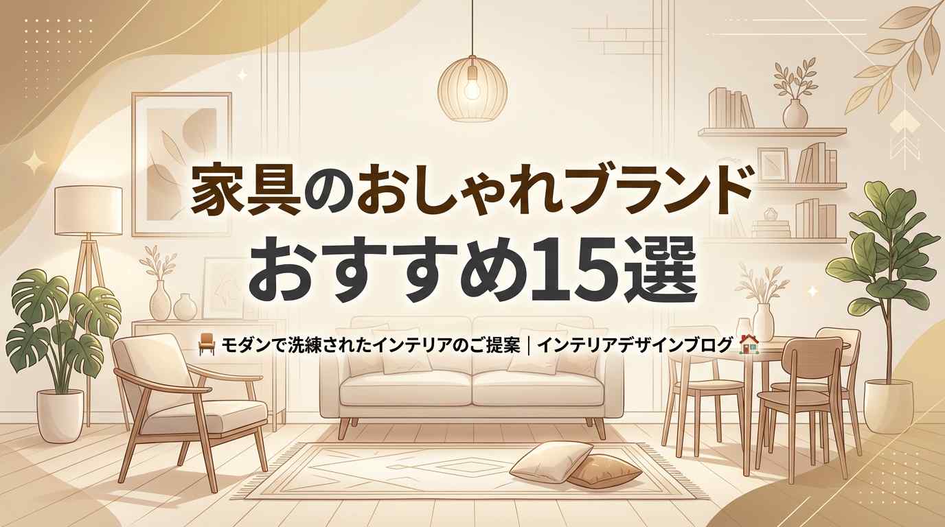 家具のおしゃれブランドおすすめ15選!北欧・モダン・コスパで選ぶ通販一覧