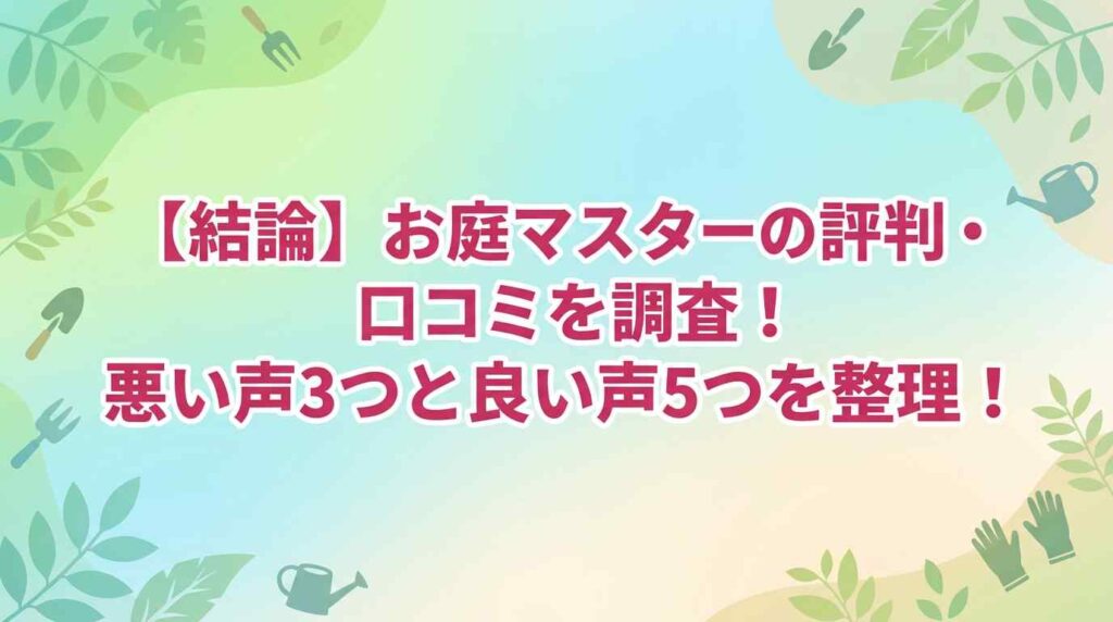 【結論】お庭マスターの評判・口コミを調査！悪い声3つと良い声5つまとめ