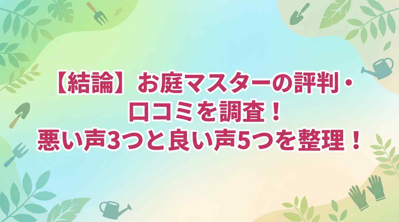 【結論】お庭マスターの評判・口コミを調査!悪い声3つと良い声5つまとめ