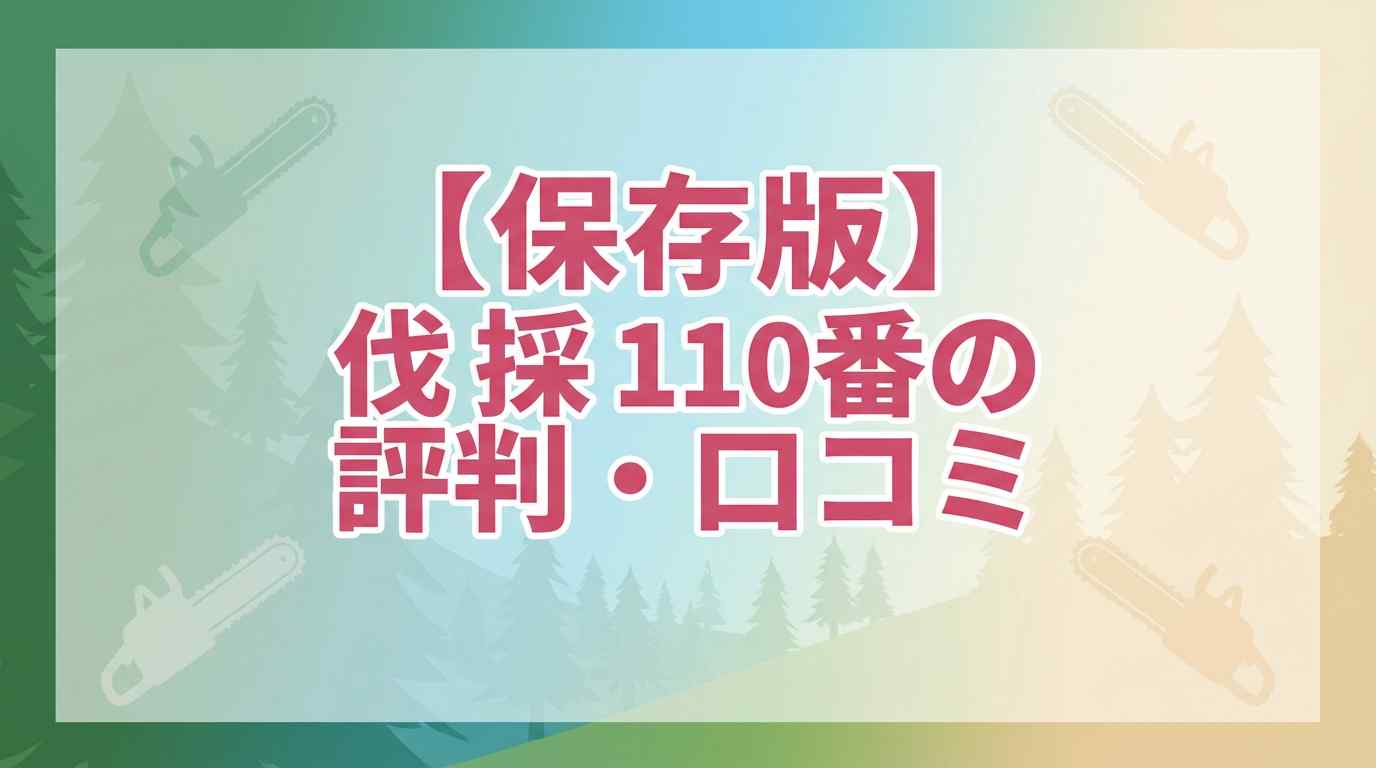 【保存版】伐採110番の評判・口コミ7選！料金の注意点も解説！