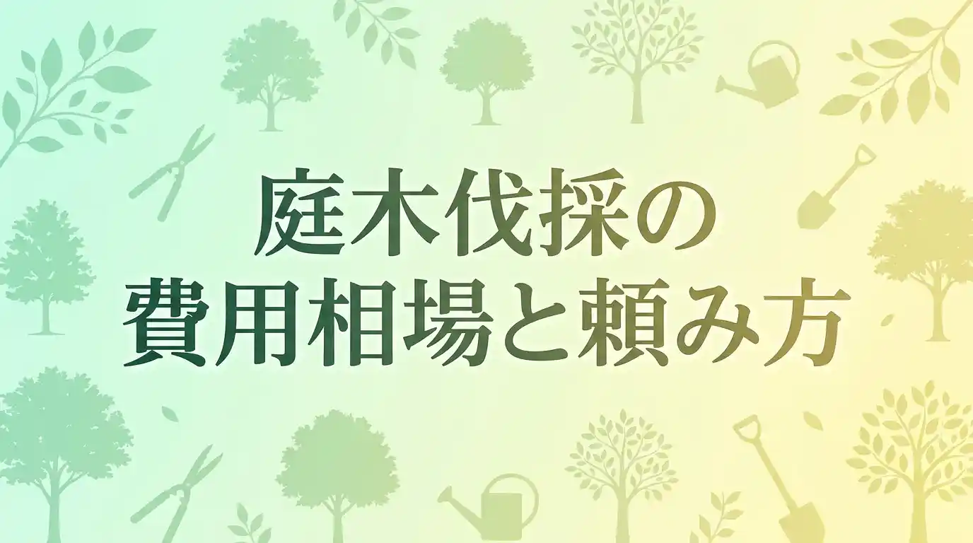 【言い値で払わない】庭木伐採の費用相場は相見積もり3社で確かめよう!