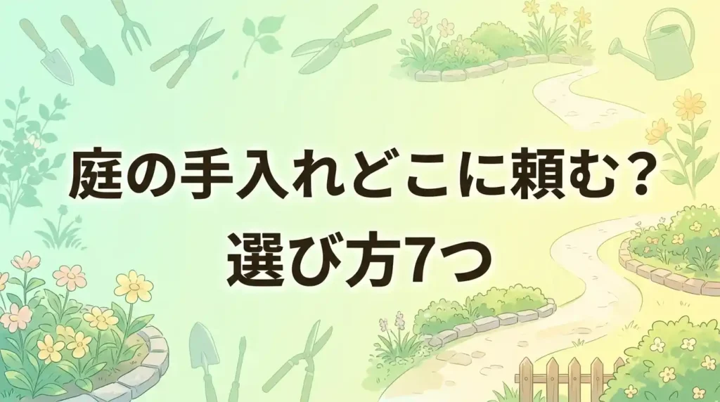 【完全ガイド】庭の手入れはどこに頼む？おすすめ業者と選び方7つ！